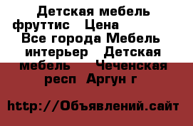 Детская мебель фруттис › Цена ­ 14 000 - Все города Мебель, интерьер » Детская мебель   . Чеченская респ.,Аргун г.